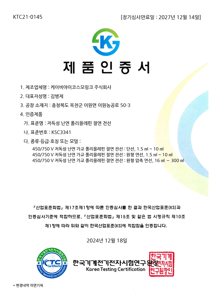 KS C 3341_KTC21-0145 (저독성 난연 폴리올레핀 절연전선)     