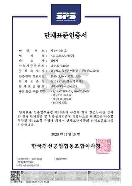 KWS-413_제07-044호 (6-10kV TFR-CV)